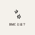 BMCとは